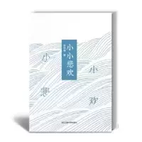 诺森小小悲欢(精)云沧海著9787517851585浙江工商大学出版社