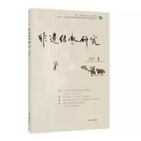 诺森非遗传承研究 20(1)陆建非主编9787547520727中西书局
