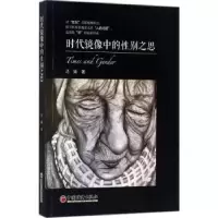 诺森时代镜像中的之思马姝著9787513646116中国经济出版社