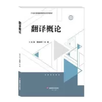 诺森翻译概论肖强,郭晓辉主编9787550453746西南财经大学出版社