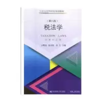 诺森税法学王曙光9787565436246东北财经大学出版社