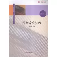 诺森行为改变技术范定臣 主编9787567537941黄河水利出版社