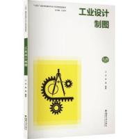 诺森工业设计制图王卓,陈骏编著9787569715057西南大学出版社