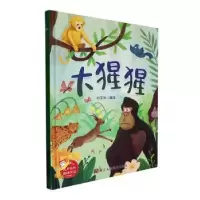 诺森大猩猩(精)刘宝恒编绘9787534099090浙江人民美术出版社