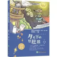 诺森月光下的肚肚狼冰波著9787572251948浙江教育出版社