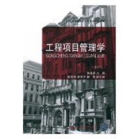 诺森工程项目管理学张建新主编9787565432590东北财经大学出版社