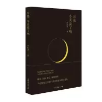 诺森月亮今天亮了吗李世成著9787532965670山东文艺出版社
