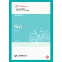 诺森审计学朱锦余主编9787565429071东北财经大学出版社