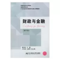 诺森财政与金融蒙丽珍主编9787565432897东北财经大学出版社