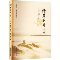 诺森缙麓岁月(辑)窦运来主编9787569713404西南大学出版社