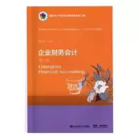 诺森企业财务会计郑红梅主编9787565434327东北财经大学出版社