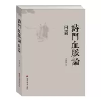 诺森诗门血脉论:内篇季惟斋著9787567521056华东师范大学出版社