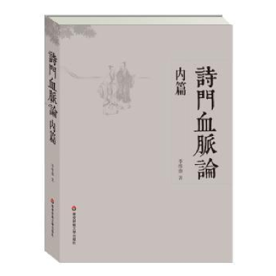 诺森诗门血脉论:内篇季惟斋著9787567521056华东师范大学出版社