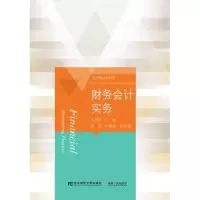 诺森财务会计实务王洪丽主编9787565430084东北财经大学出版社