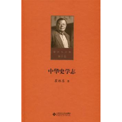 诺森中华史学志瞿著9787303215379北京师范大学出版社