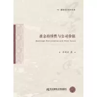 诺森盈余持续与公司价值著9787565419119东北财经大学出版社