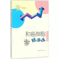 诺森和癌细胞玩游戏储茂勤著9787560441764西北大学出版社