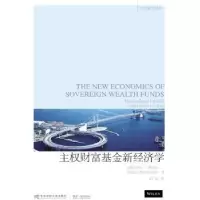 诺森主权财富新经济学
