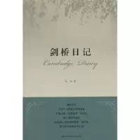 诺森剑桥日记阮炜著9787567500303华东师范大学出版社