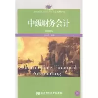 诺森中级财务会计刘永泽主编9787565418242东北财经大学出版社