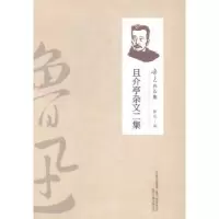 诺森且介亭杂文二集鲁迅著9787547032077万卷出版公司
