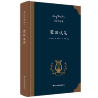 诺森蒙田试笔(法)蒙田著9787567545007华东师范大学出版社