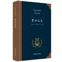 诺森蒙田试笔(法)蒙田著9787567545007华东师范大学出版社