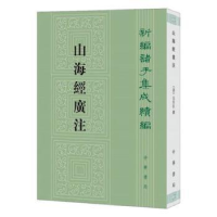 诺森山海经广注(清)吴任臣撰9787101145311中华书局