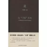 诺森为“三纲”正名方朝晖著9787567513464华东师范大学出版社