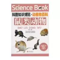 诺森鼠类动物王经胜编著9787550219151北京联合出版公司