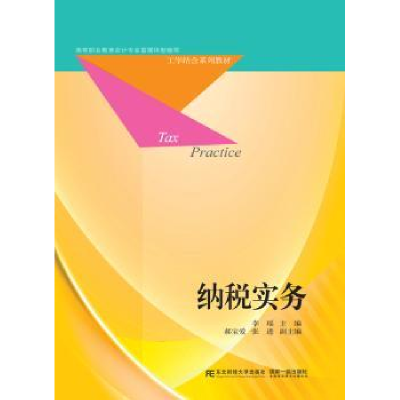 诺森纳税实务李瑶主编9787565424502东北财经大学出版社
