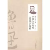 诺森中国小说史略·汉文学史纲要鲁迅著9787547032114万卷出版公司