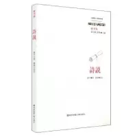 诺森诗说廖平著9787567567115华东师范大学出版社