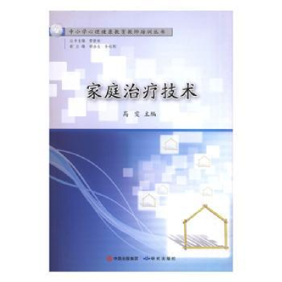 诺森家庭治疗技术高雯主编9787519900342研究出版社