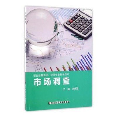 诺森市场调查胡咏雪主编9787567543485华东师范大学出版社