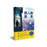 诺森男人的资本胡晃著9787555914303河南文艺出版社