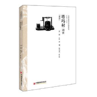 诺森塔玛村调查:藏族罗莉主编9787513634090中国经济出版社