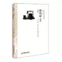 诺森塔玛村调查:藏族罗莉主编9787513634090中国经济出版社