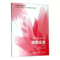 诺森纳税实务高素芬主编97875654361东北财经大学出版社