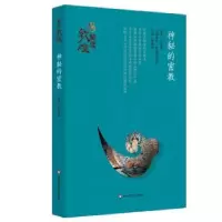 诺森神秘的密教彭金章9787561779811华东师范大学出版社