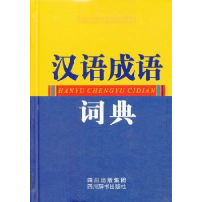 诺森汉语成语词典黄成兰主编9787806827840四川辞书出版社