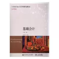 诺森基础会计赵盟主编9787565431708东北财经大学出版社