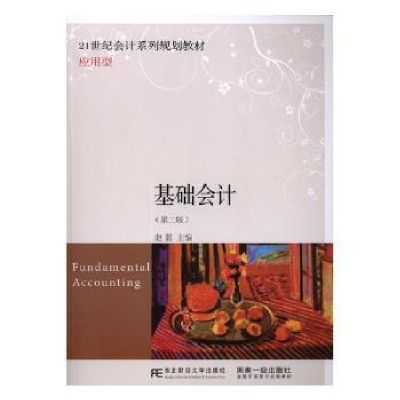 诺森基础会计赵盟主编9787565431708东北财经大学出版社