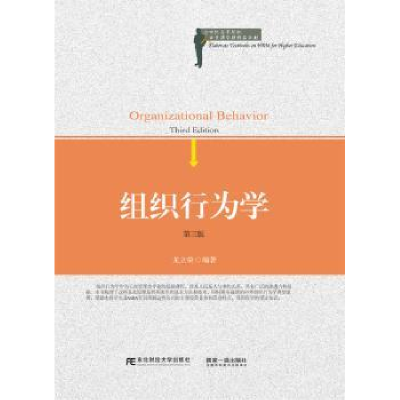 诺森组织行为学龙立荣编著9787565418136东北财经大学出版社