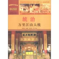 诺森统治:万里江山大统郭伟伟编著9787565815706汕头大学出版社