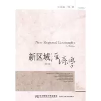 诺森新区域经济学安虎森等著9787565418068东北财经大学出版社