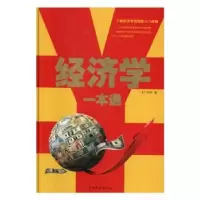 诺森经济学一本通朱广平等著9787511354358中国华侨出版社