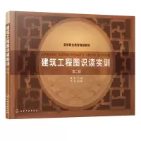 诺森建筑工程图识读实训童霞主编9787122417671化学工业出版社