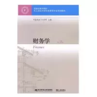诺森财务学张先治,牛彦秀主编9787565426926东北财经大学出版社