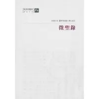 诺森徵圣录季惟斋著9787561775882华东师范大学出版社